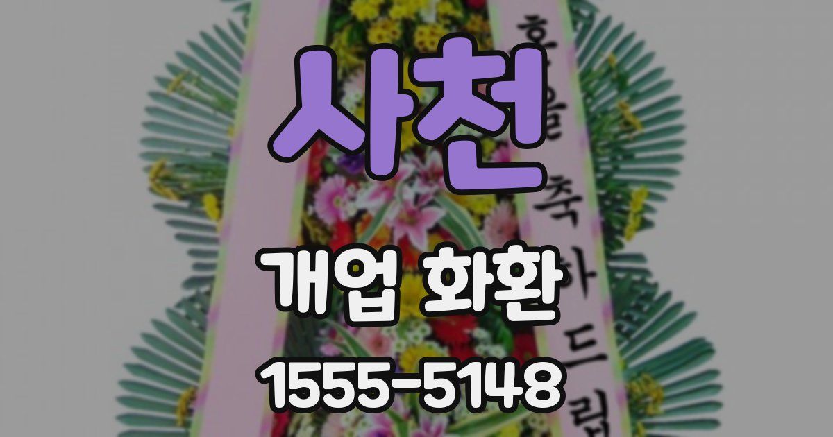 사천 개업 화환