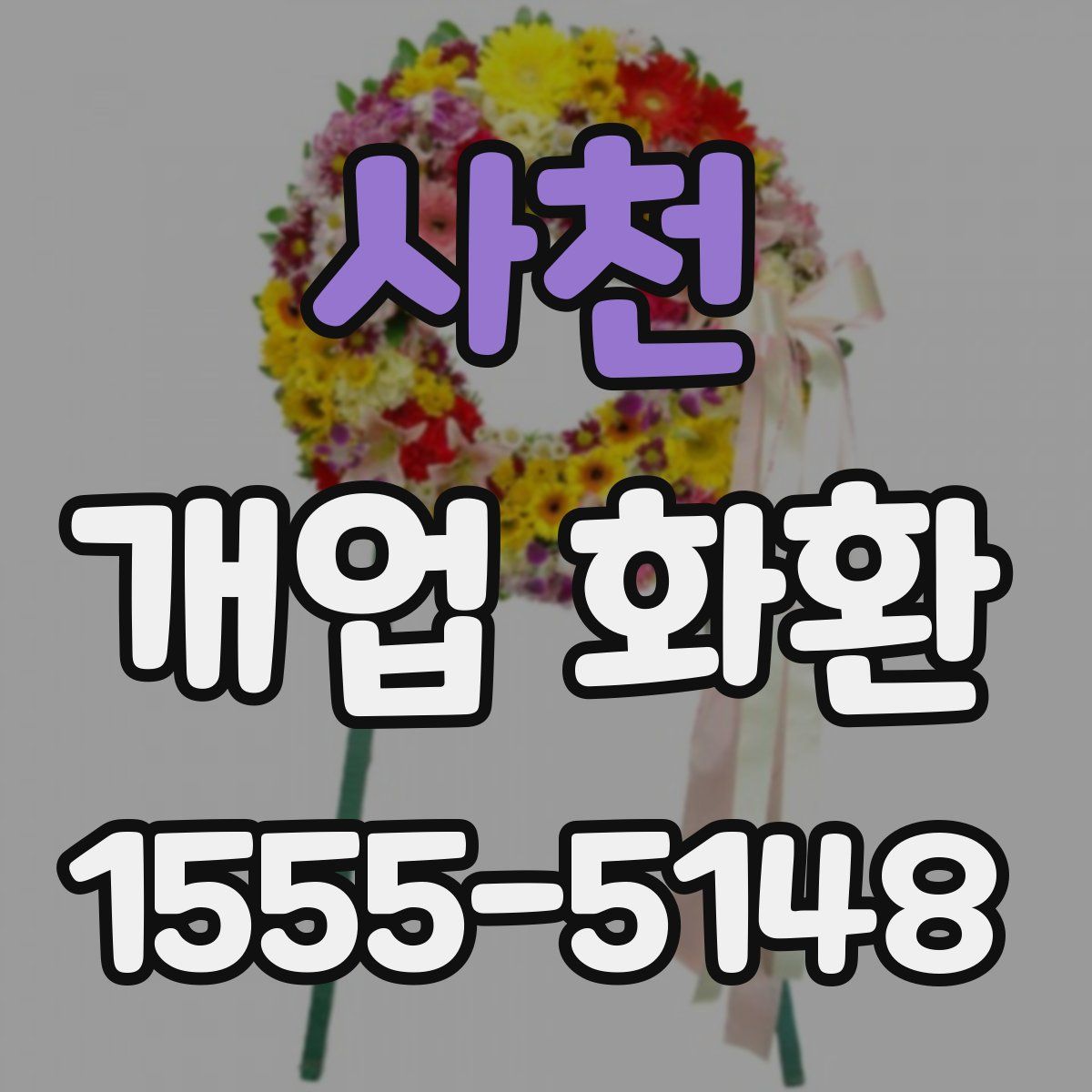 사천 개업 화환
