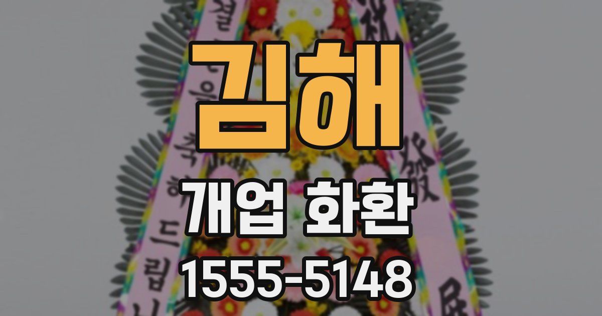 김해 개업 화환