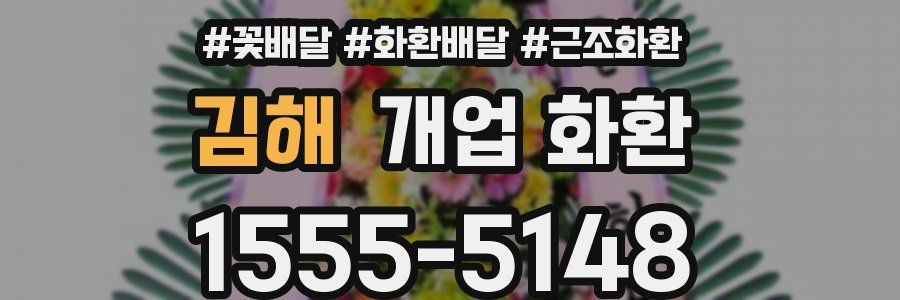 김해 개업 화환
