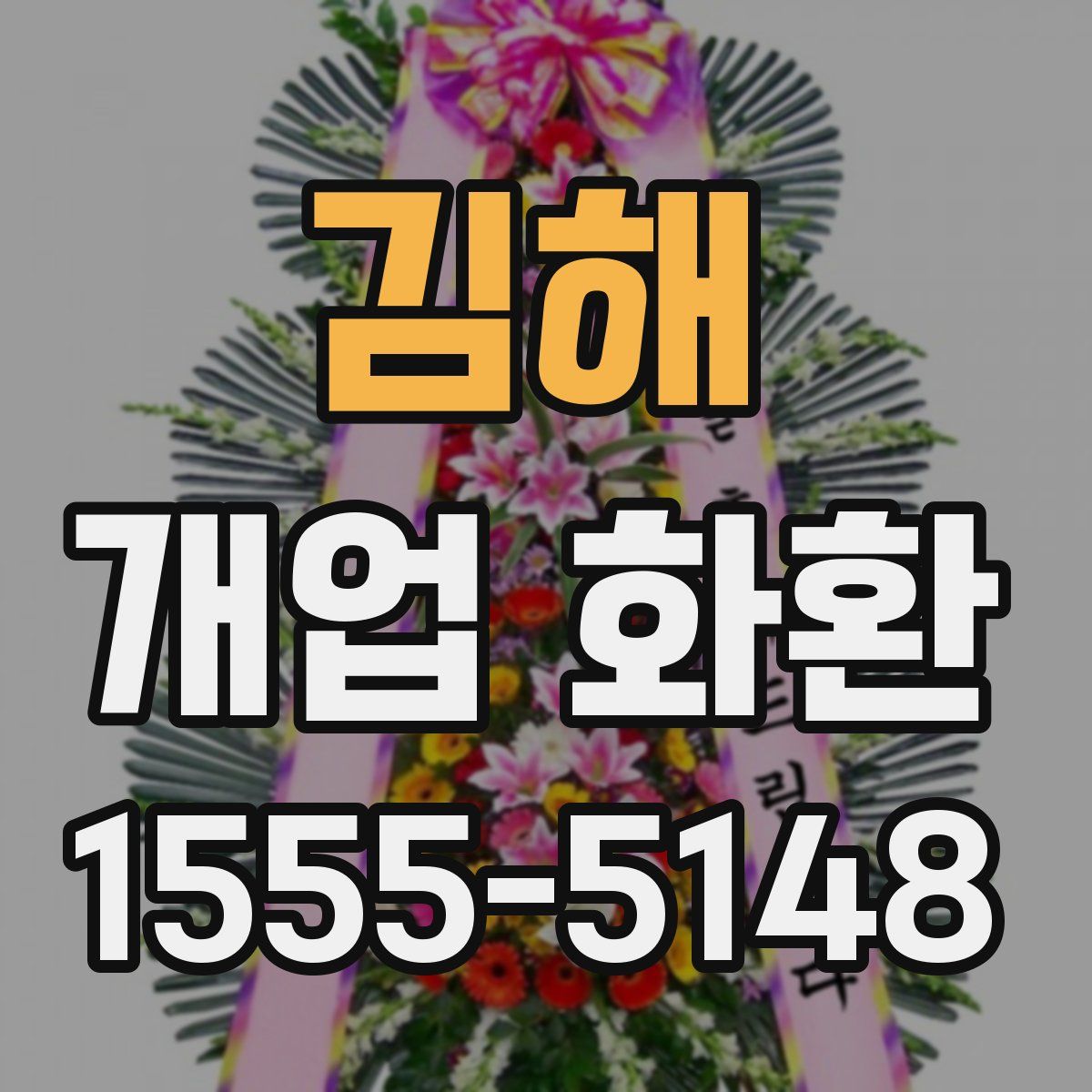 김해 개업 화환