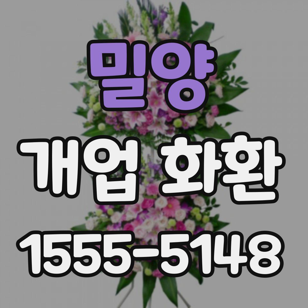 밀양 개업 화환