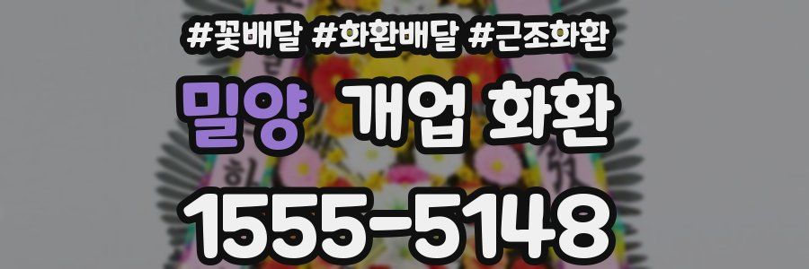 밀양 개업 화환