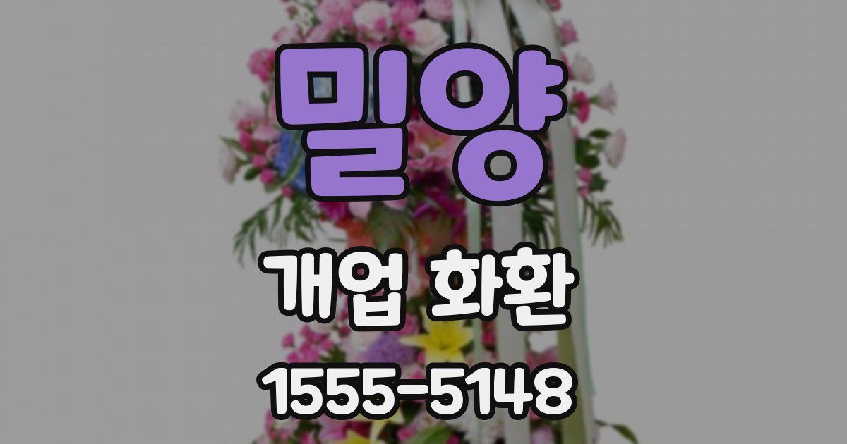 밀양 개업 화환