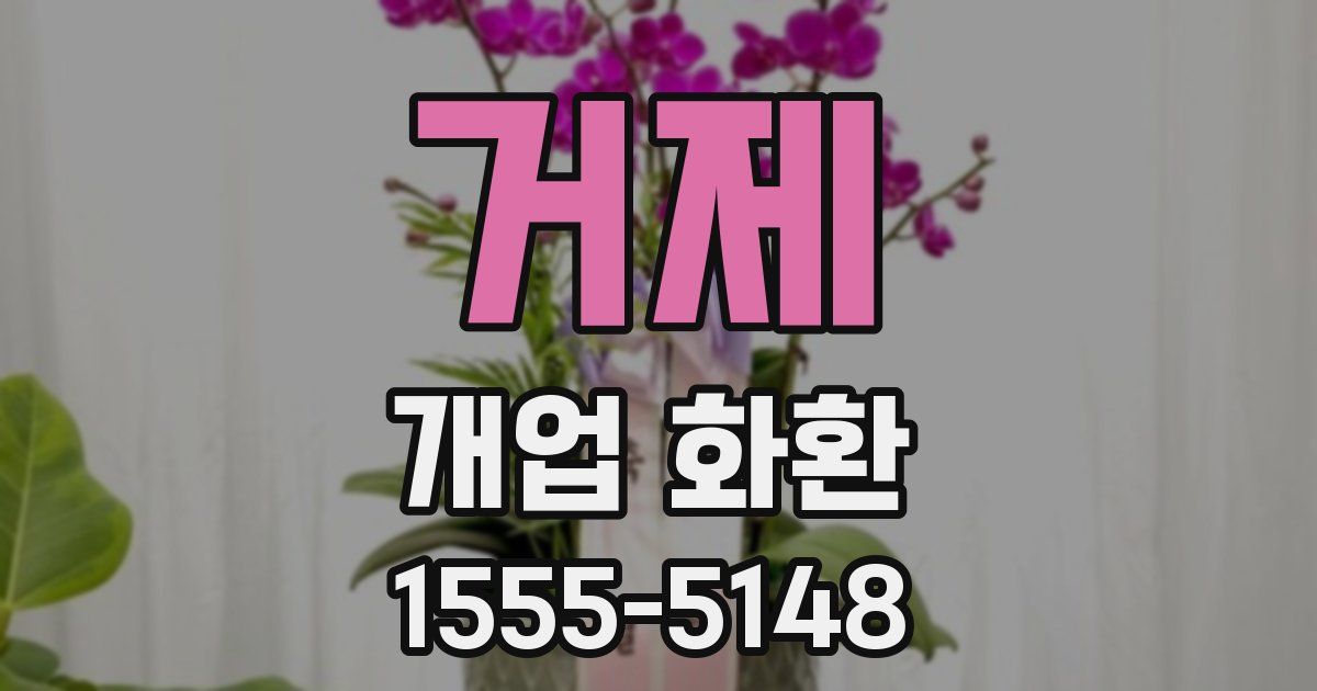 거제 개업 화환