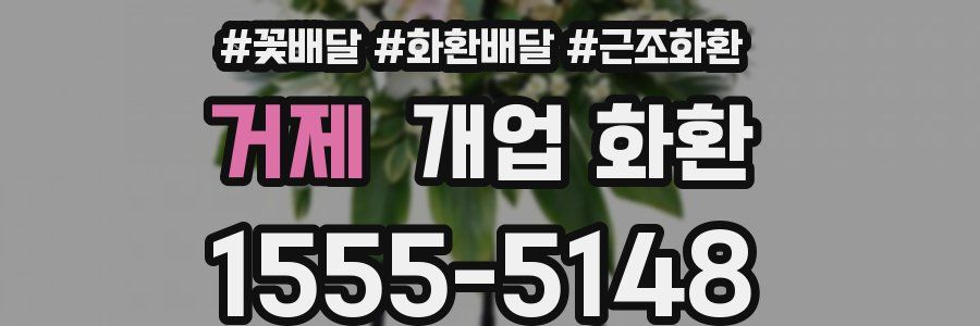 거제 개업 화환
