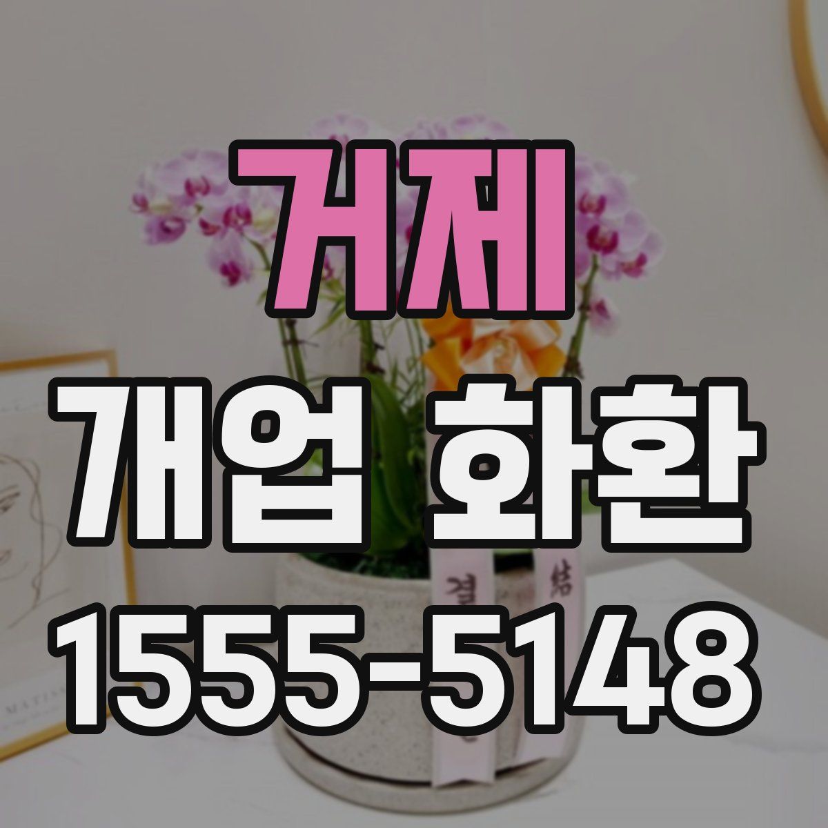 거제 개업 화환
