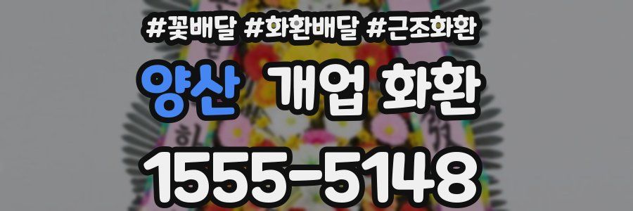 양산 개업 화환