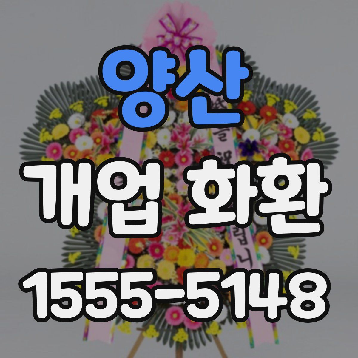 양산 개업 화환
