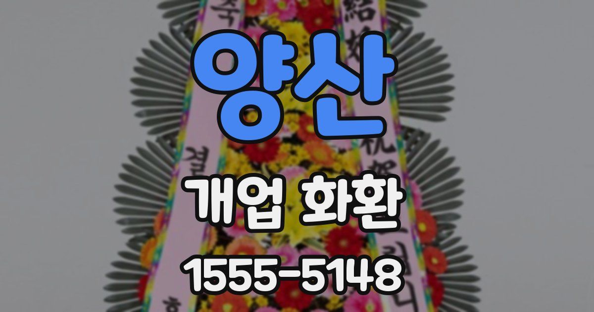 양산 개업 화환