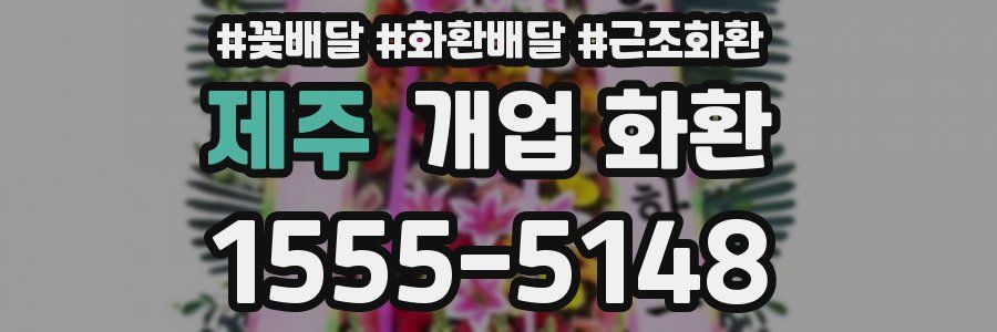 제주 개업 화환