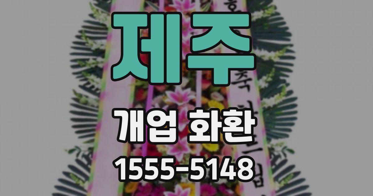 제주 개업 화환