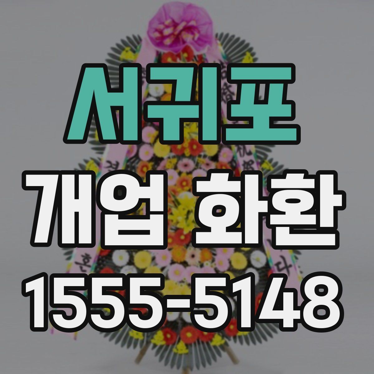 서귀포 개업 화환 예약 주문이 필요한 이유