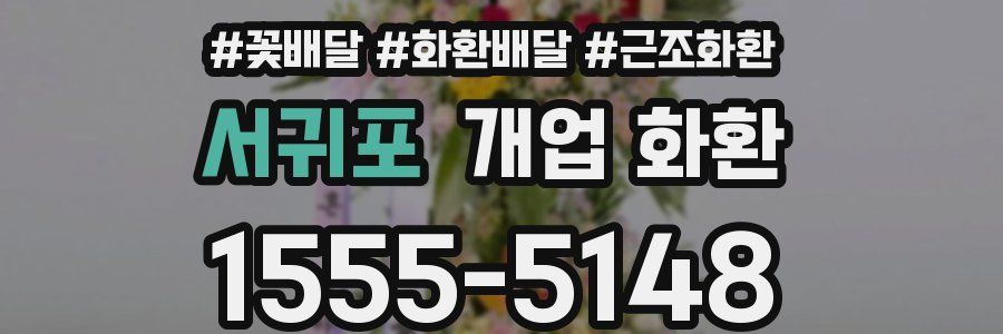 서귀포 개업 화환