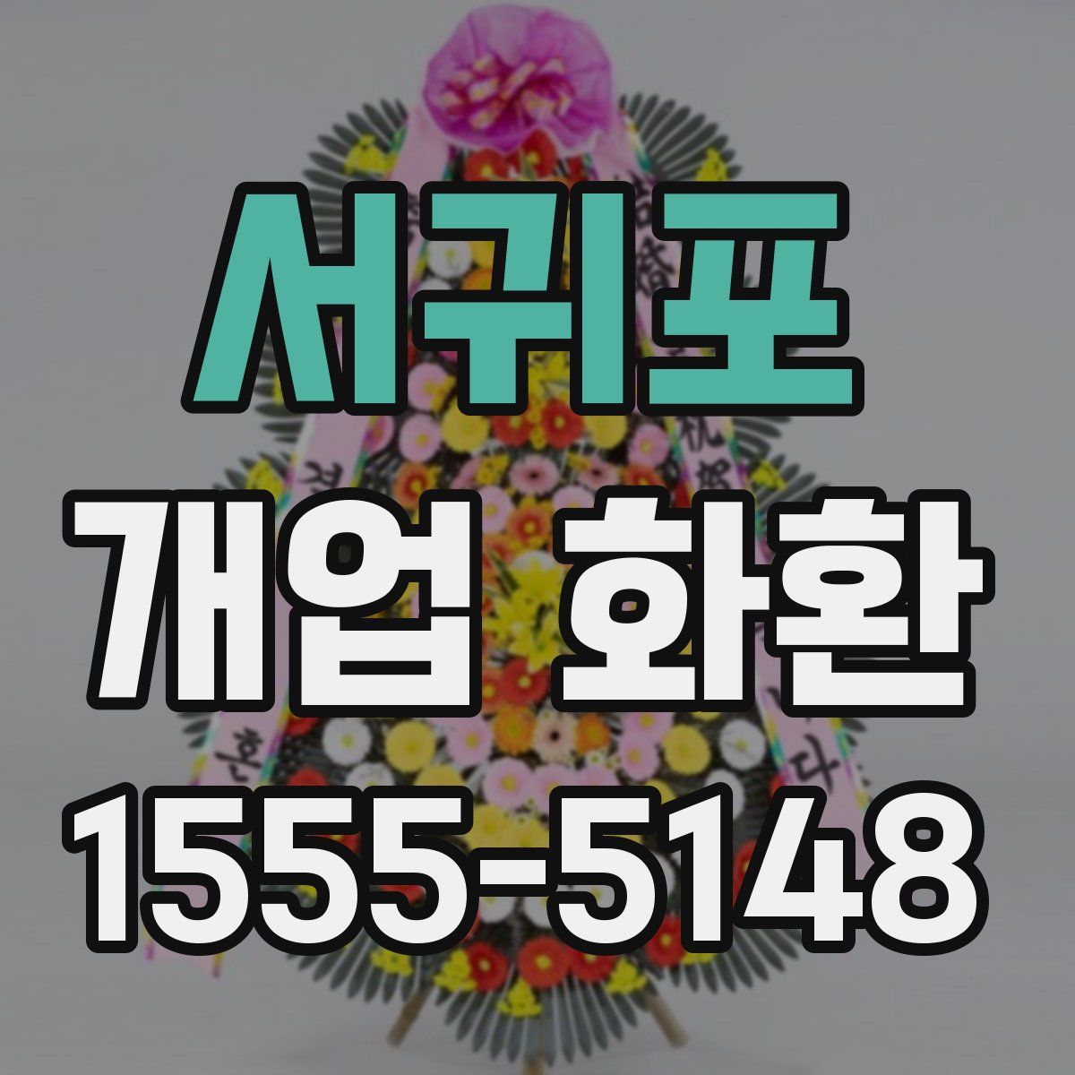 서귀포 개업 화환
