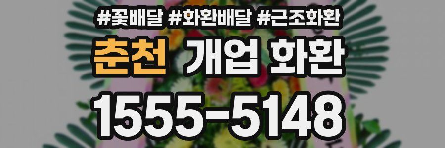 춘천 개업 화환