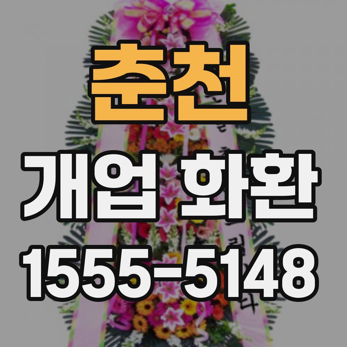 춘천 개업 화환