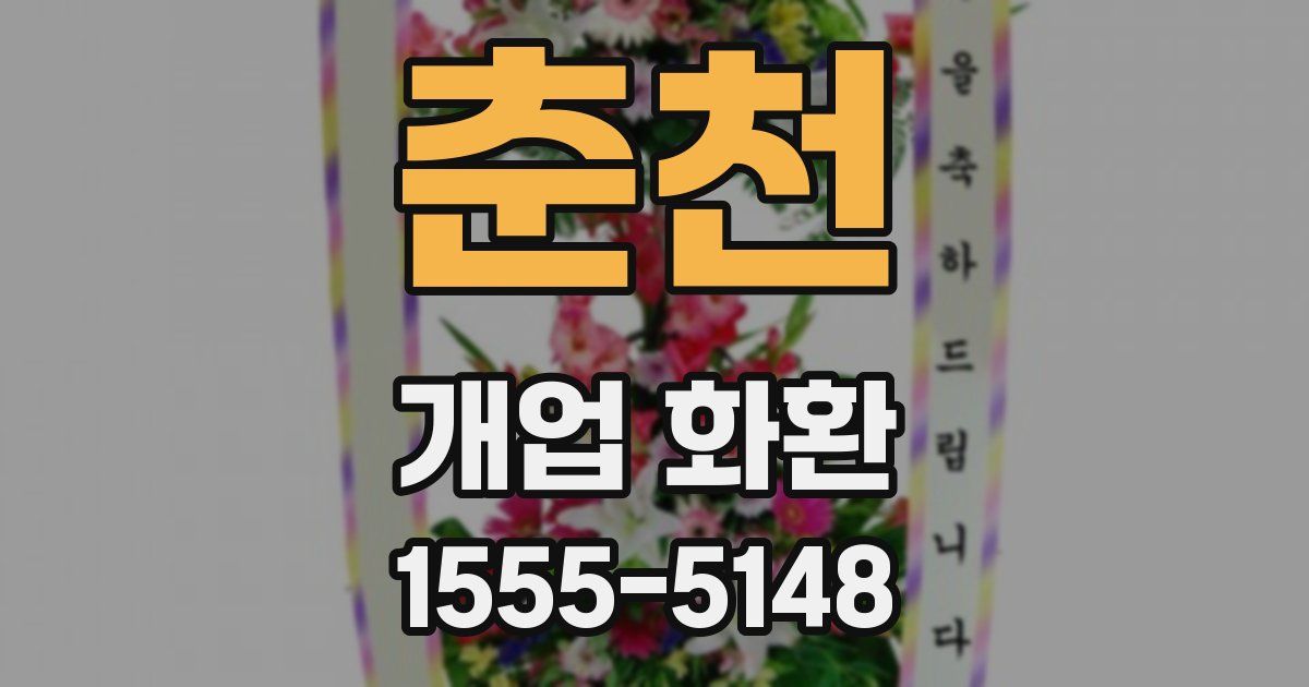 춘천 개업 화환
