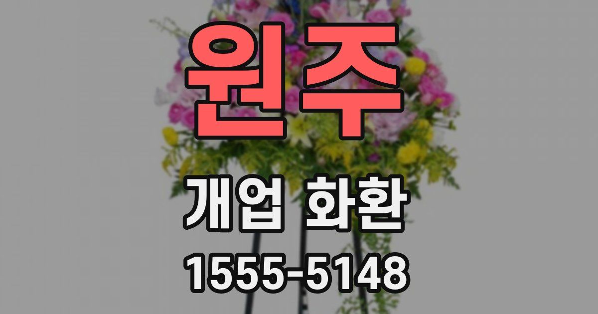 원주 개업 화환
