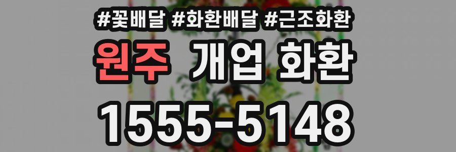 원주 개업 화환