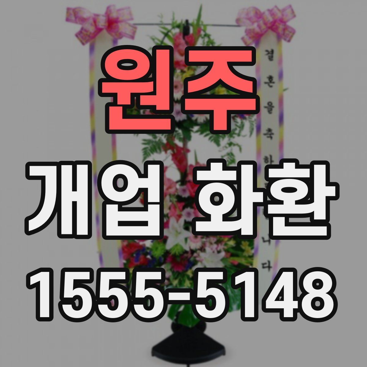 원주 개업 화환
