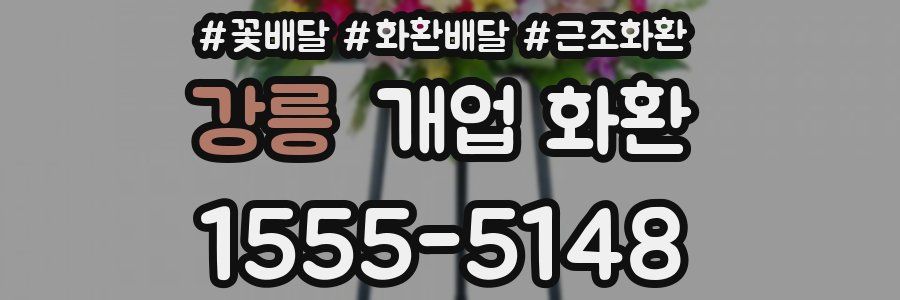 강릉 개업 화환