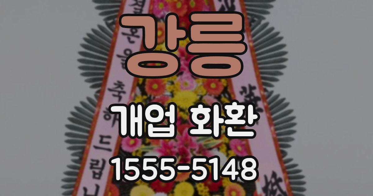 강릉 개업 화환
