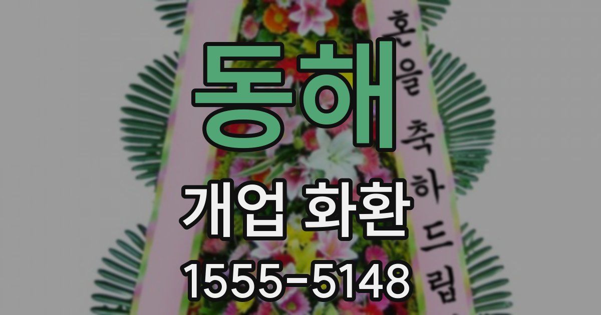동해 개업 화환