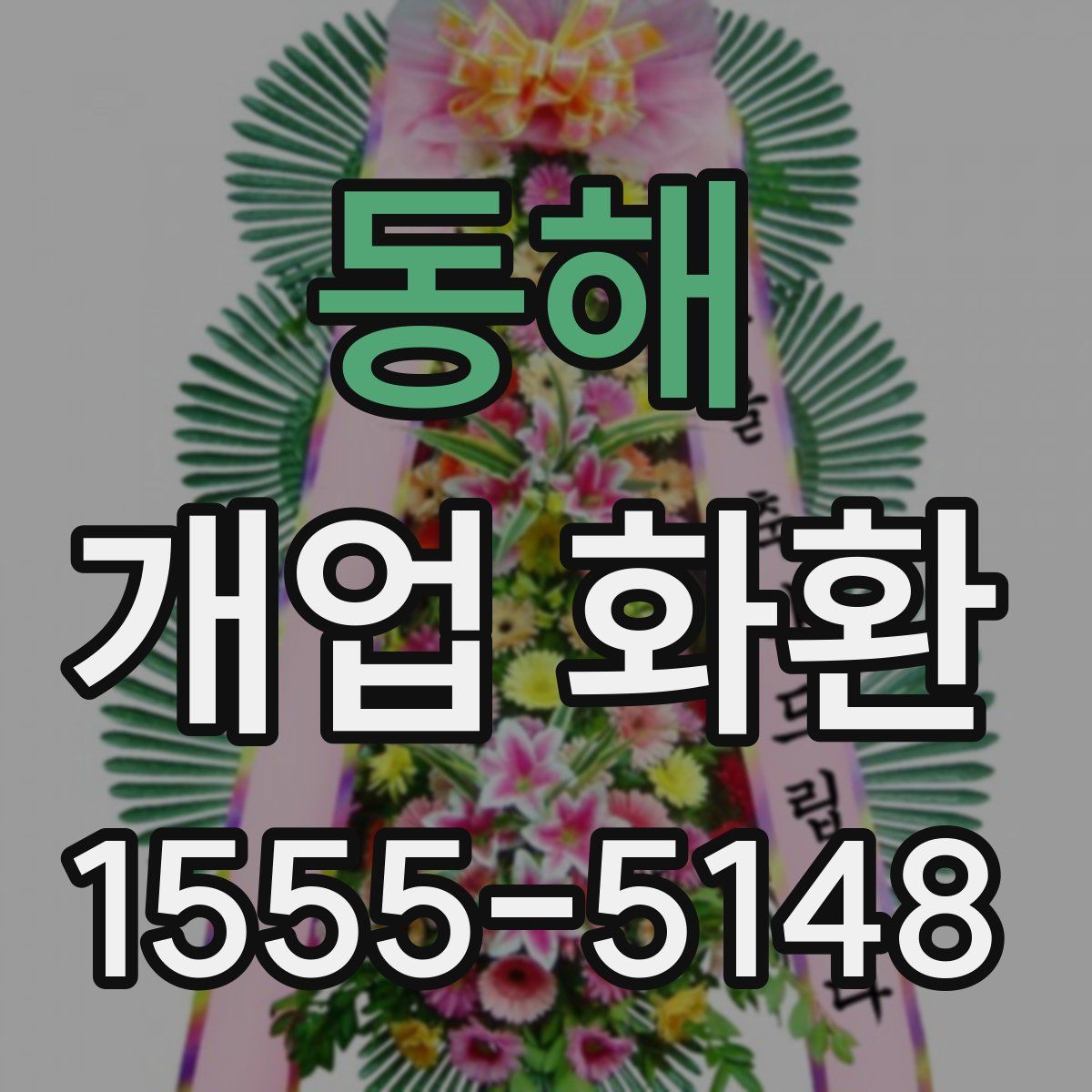 동해 개업 화환