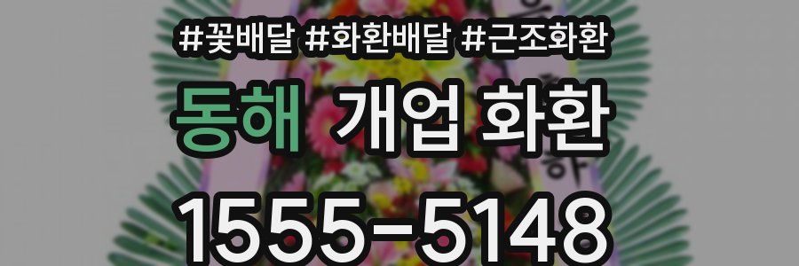 동해 개업 화환