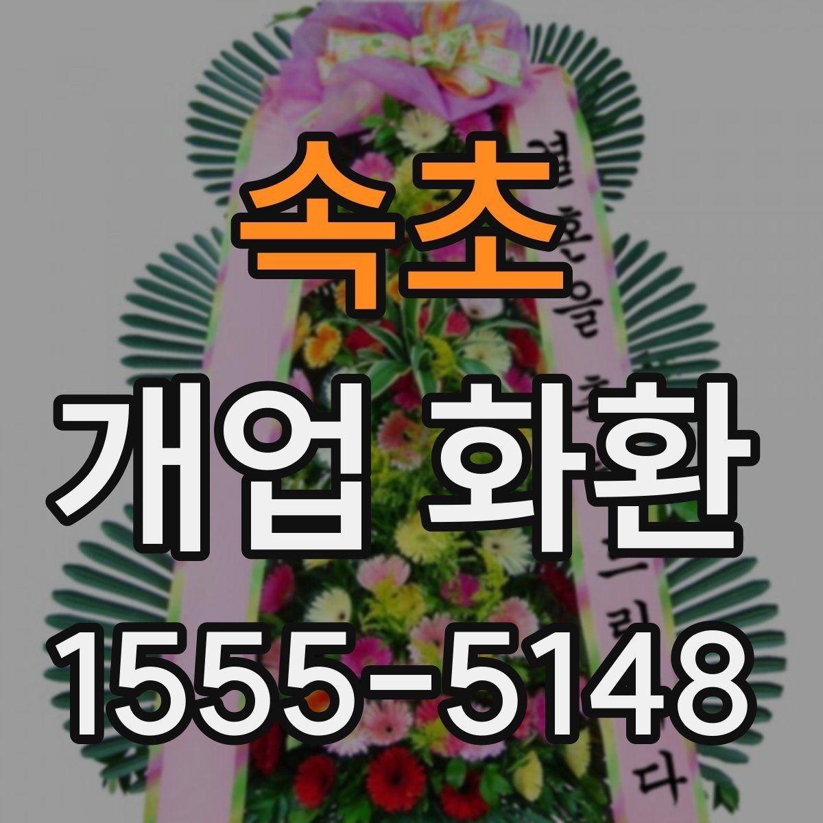 속초 개업 화환 주문 과정에서 자주 묻는 질문