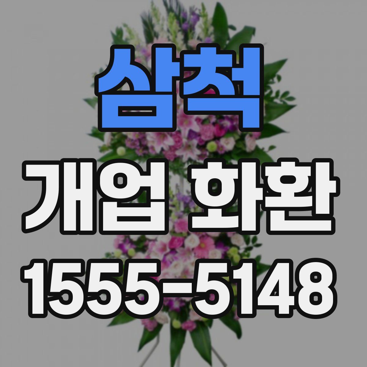 삼척 개업 화환