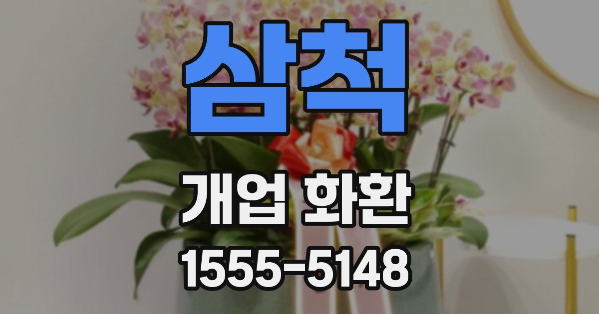 삼척 개업 화환