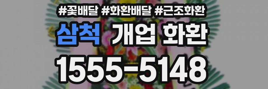 삼척 개업 화환