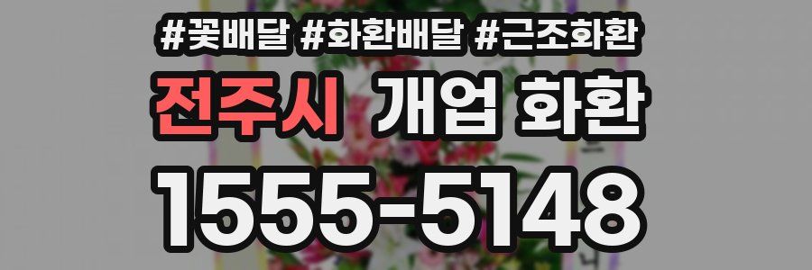 전주시 개업 화환