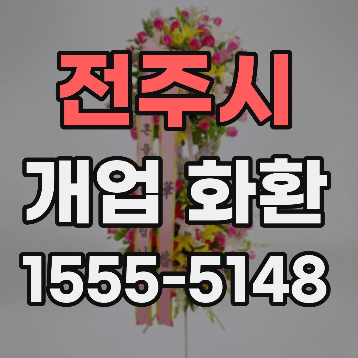 전주시 개업 화환