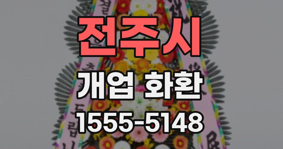 전주시 개업 화환