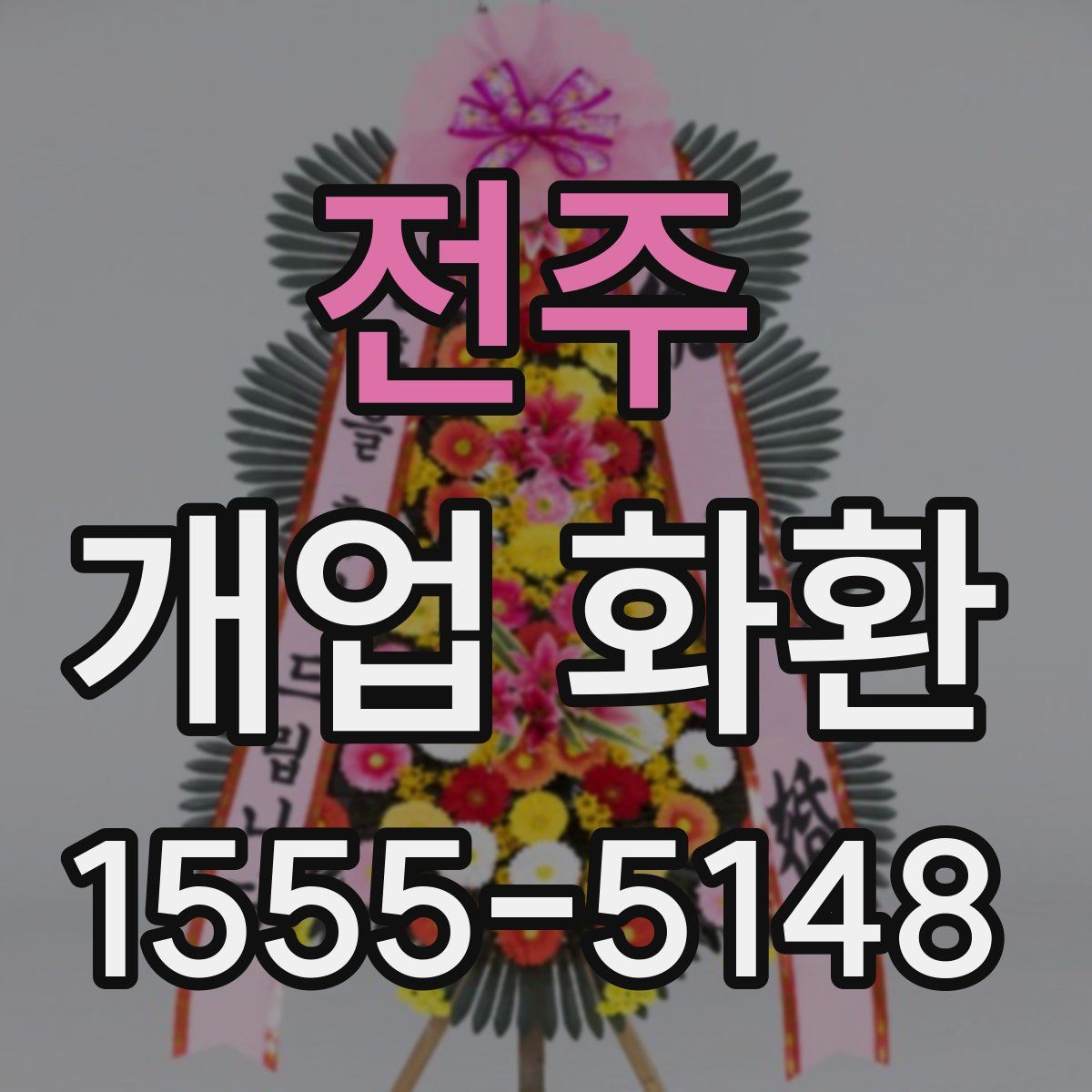 전주 개업 화환