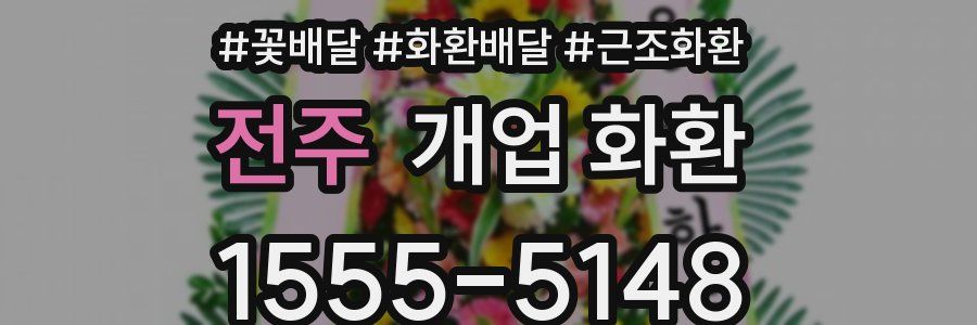 전주 개업 화환