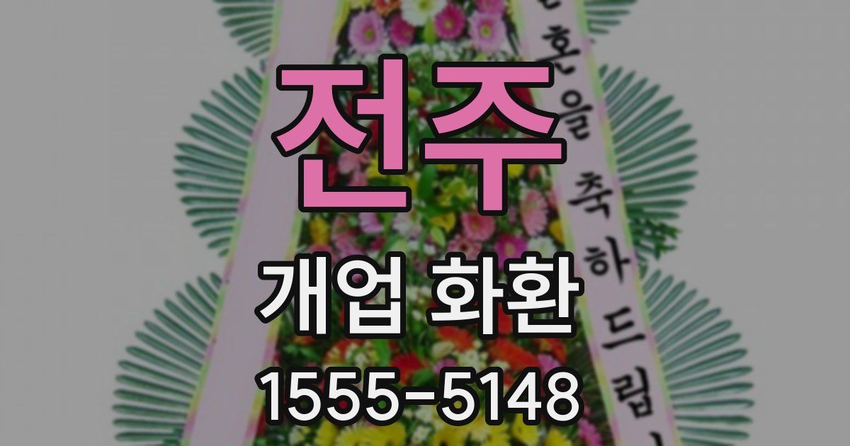 전주 개업 화환