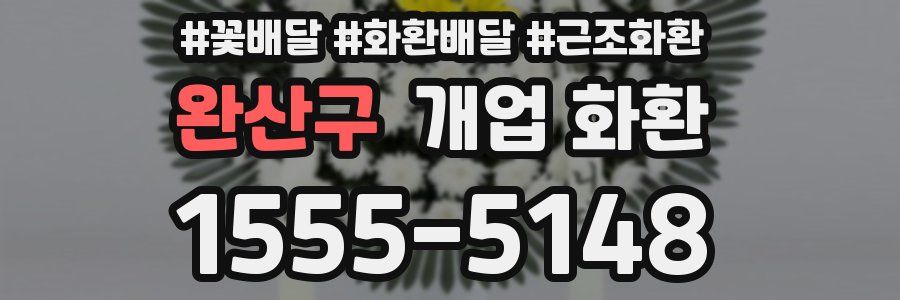 완산구 개업 화환