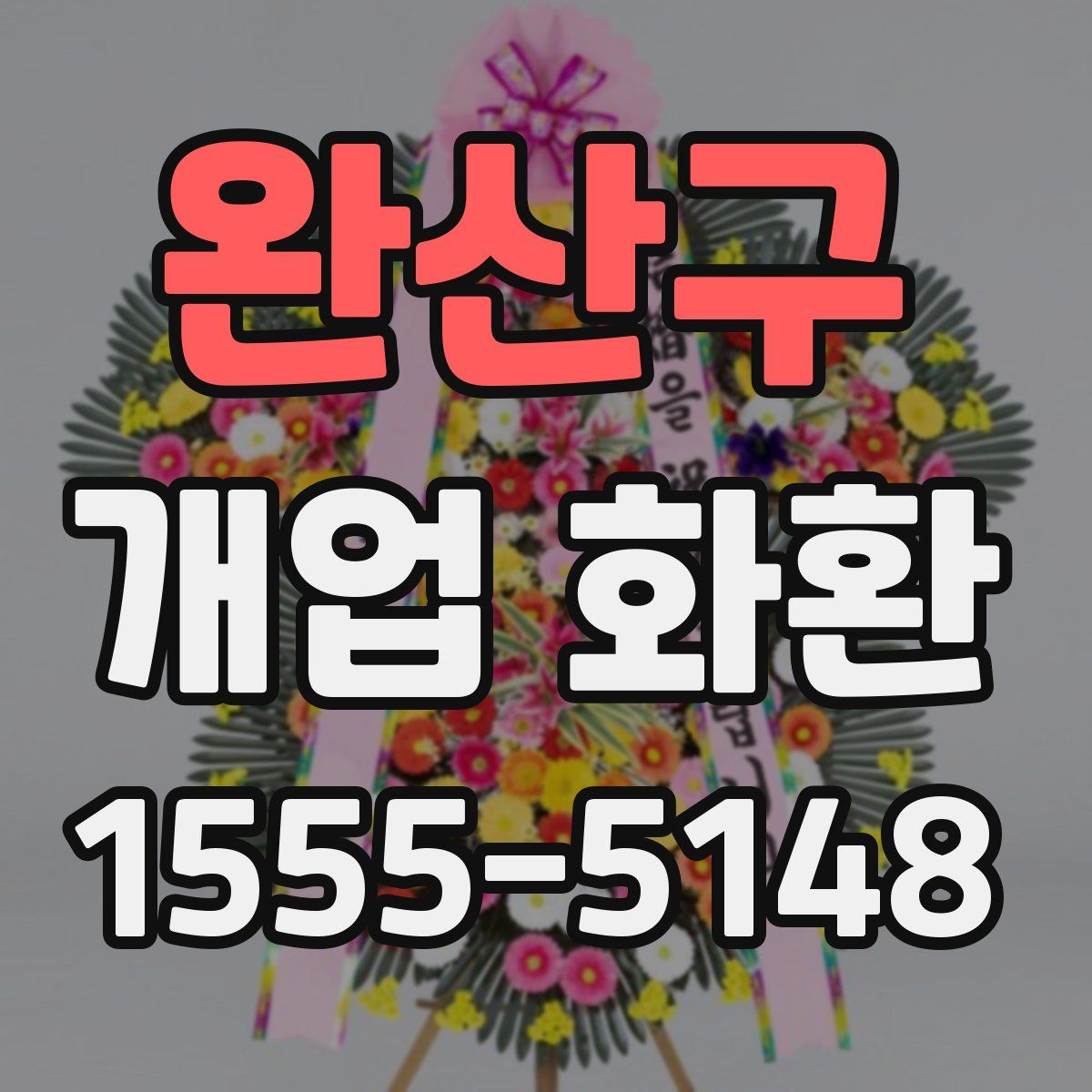 완산구 개업 화환