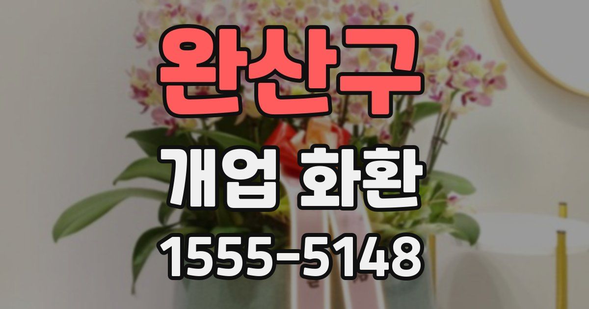 완산구 개업 화환