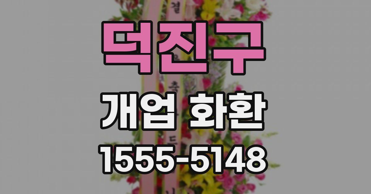 덕진구 개업 화환