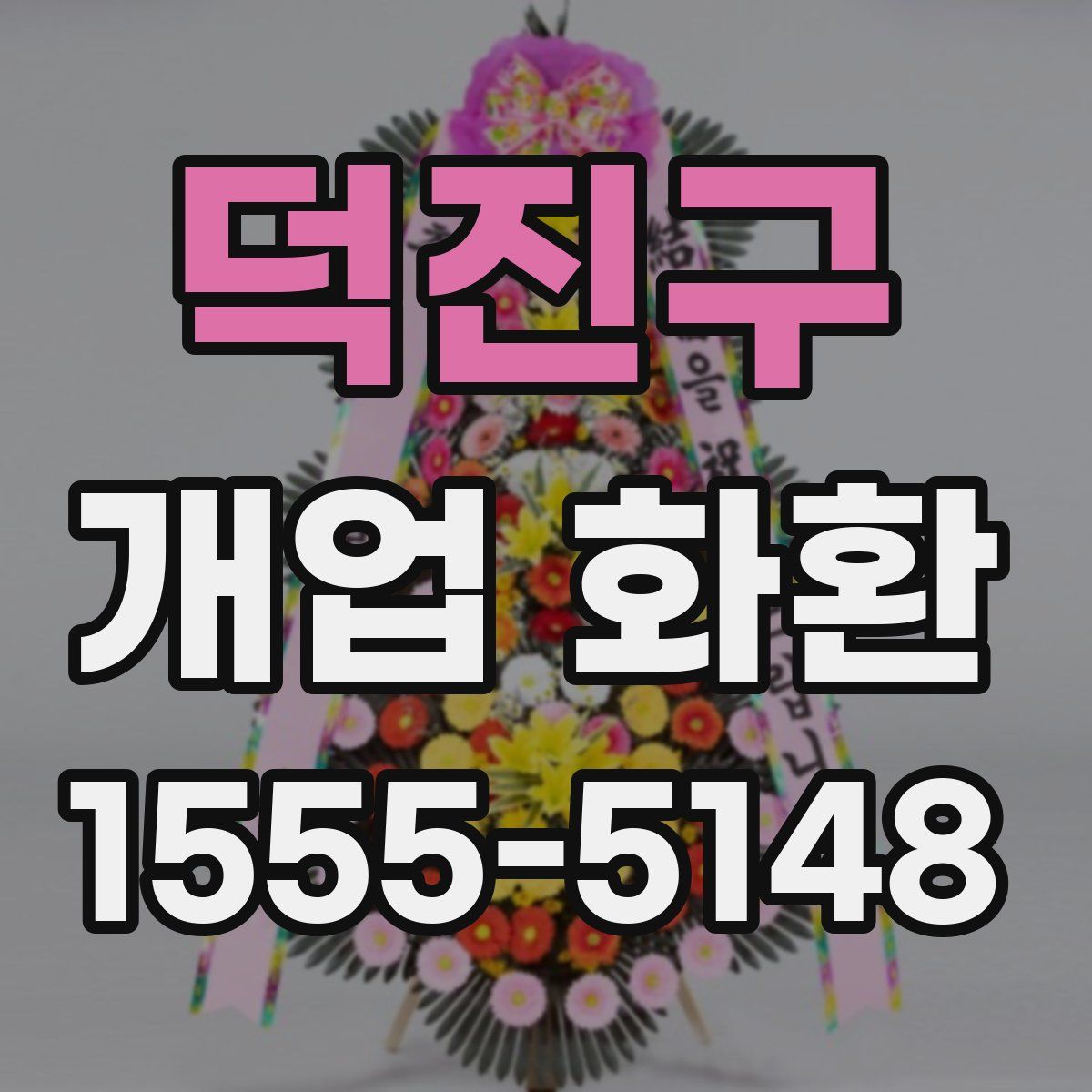 덕진구 개업 화환