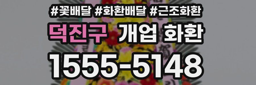 덕진구 개업 화환