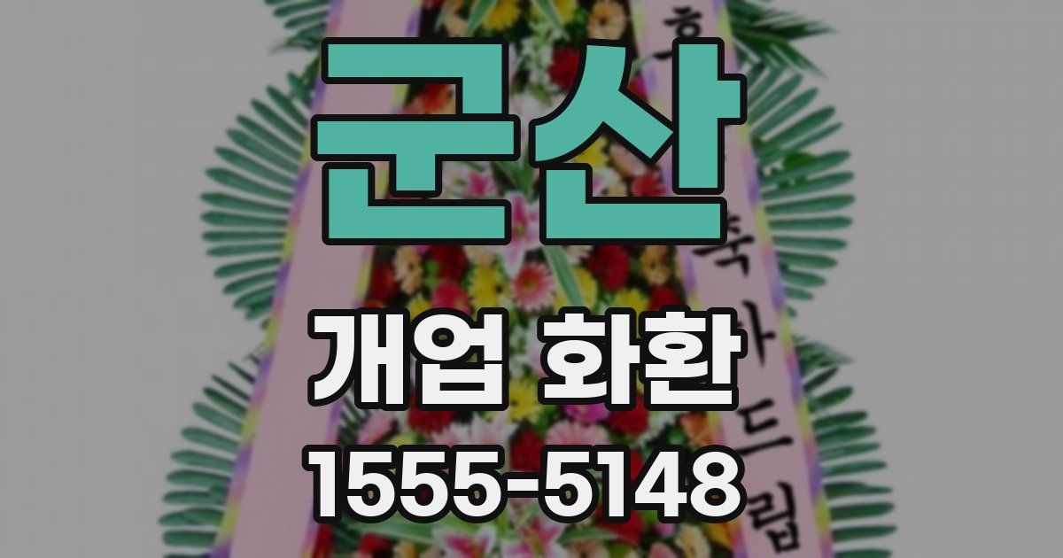 군산 개업 화환