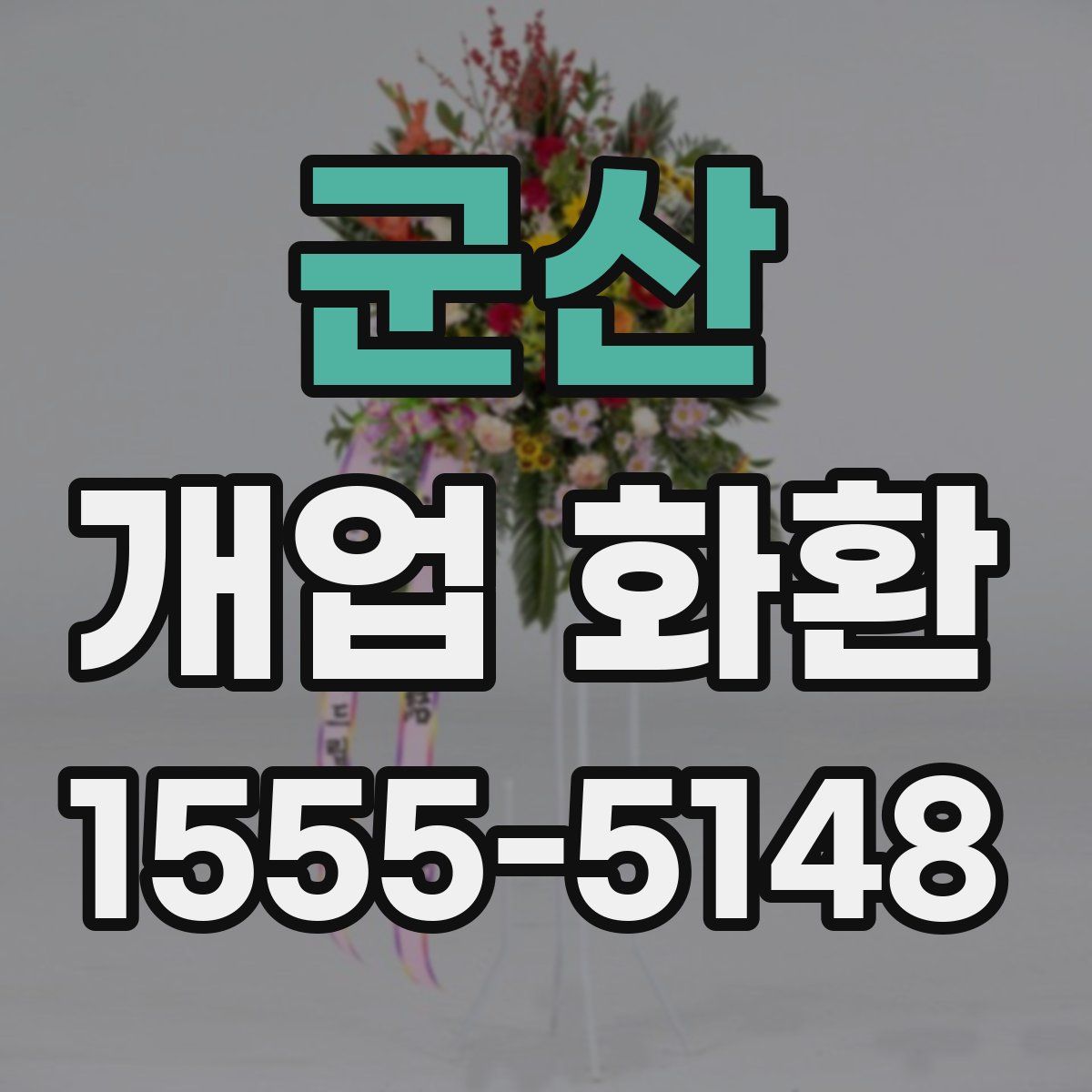 군산 개업 화환
