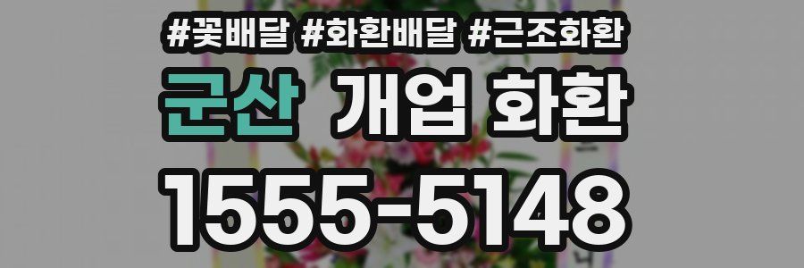군산 개업 화환