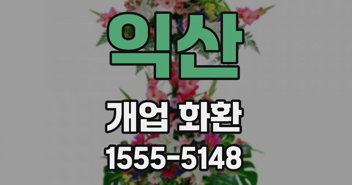 익산 개업 화환